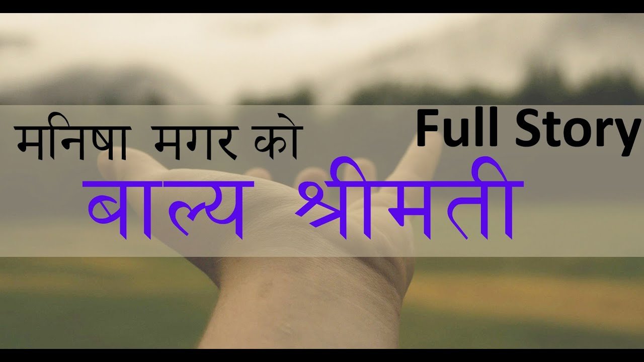 Full Episode || बाल्य श्रीमती || Story by Manisha Magar || Nepali Audio Story || Gumnaam KathaHaru