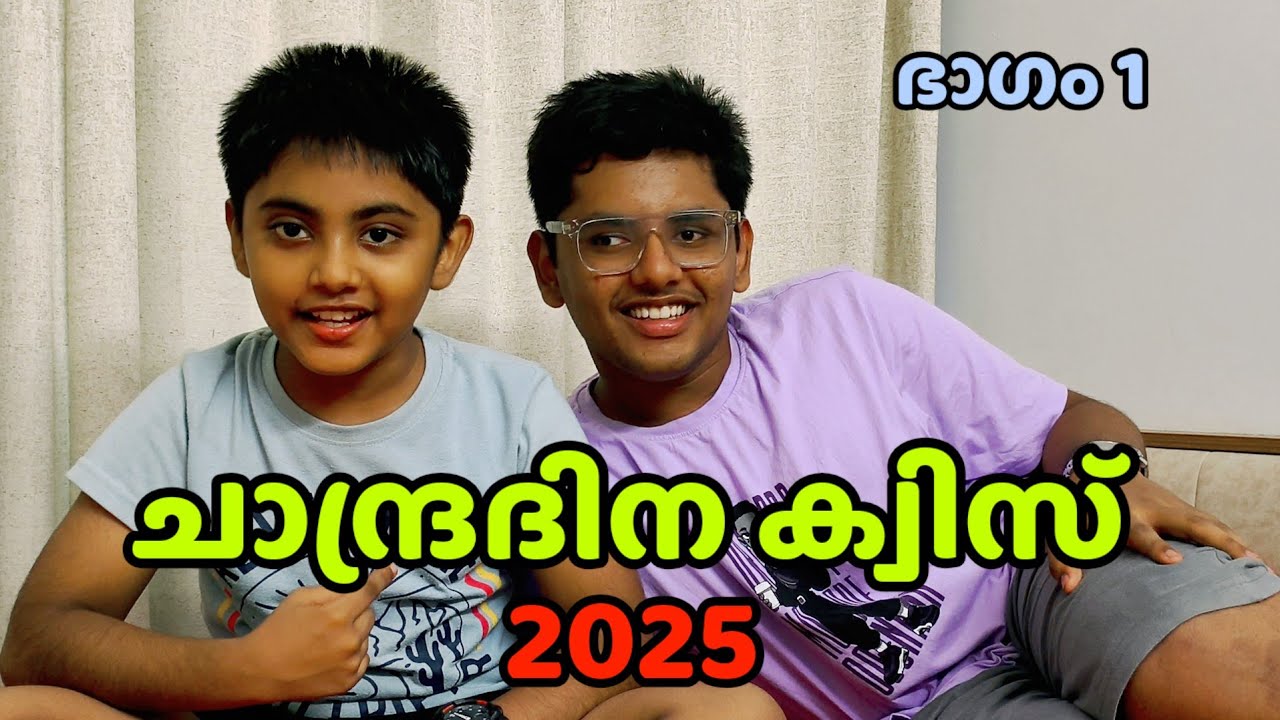 . ചാന്ദ്രദിന ക്വിസ് 2025  ഭാഗം 1. Moon Day Quiz. ജൂലൈ 21 ചാന്ദ്രദിനം.