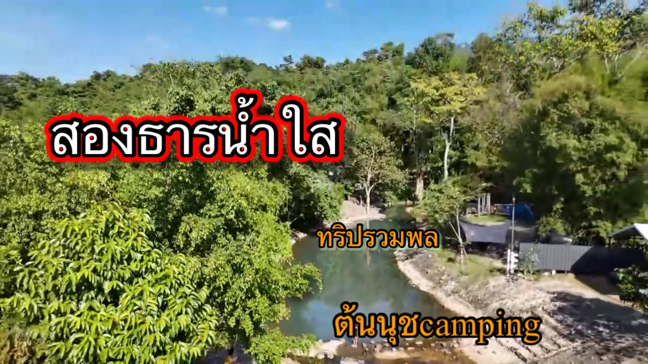 Ep.6 สองธารน้ำใส