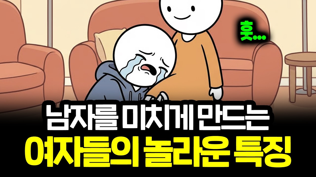 남자를 정신 못차리게 하는 여자 심리학 분석