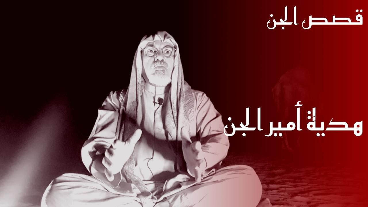 (٣٤٣) الجحادلة و القُرّح و إبل الجن.