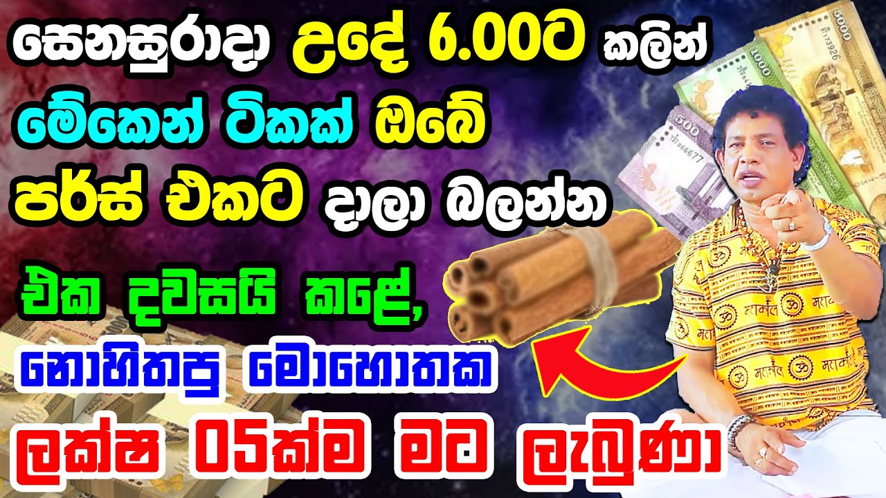 සෙනසුරාදා උදේ මේකෙන් ටිකක් පර්ස් එකට දාලා බලන්න | Cinnamon Brings Wealth And Abundance | Vasthu Tips