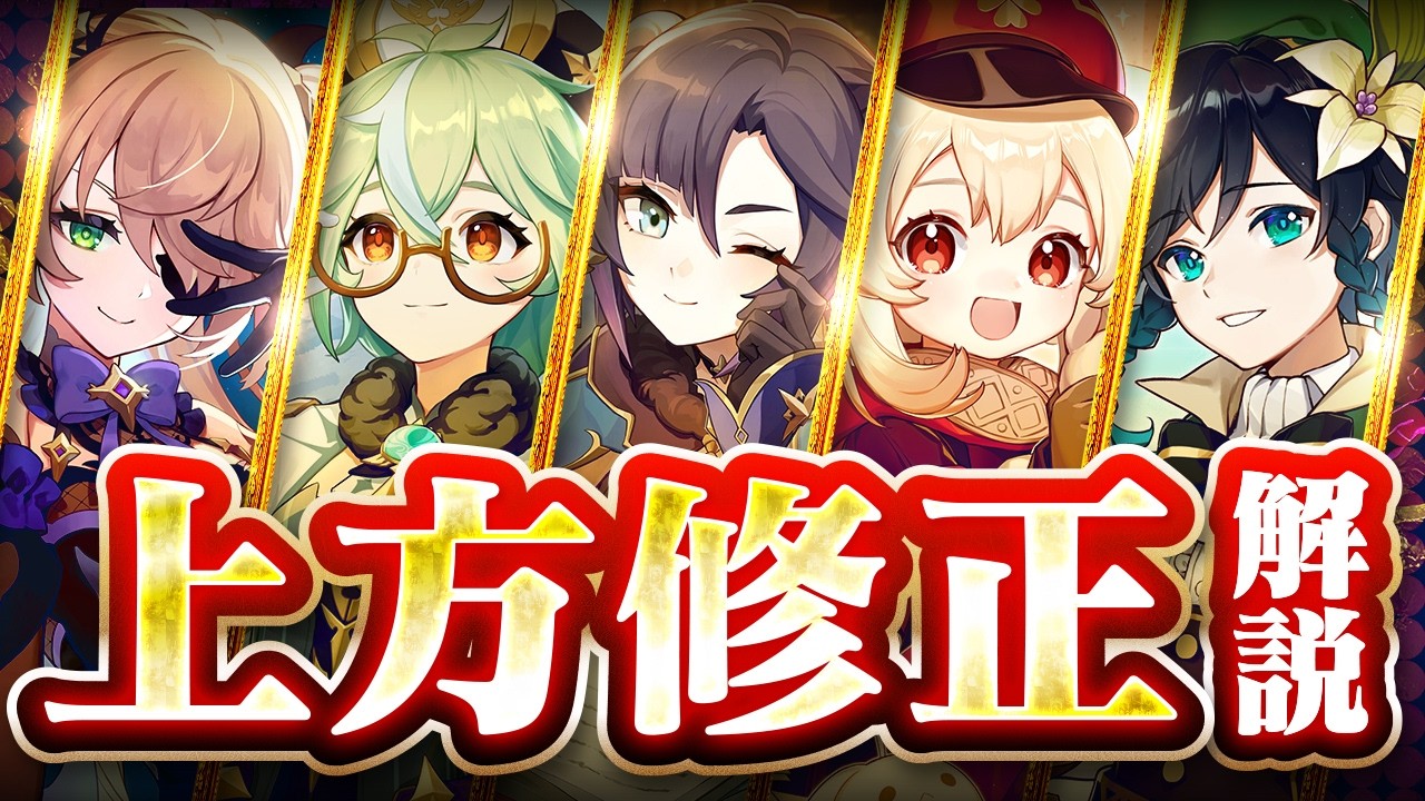 【原神】ガチで別キャラ化！LunaⅢで上方修正された全キャラを一気に解説【げんしん】