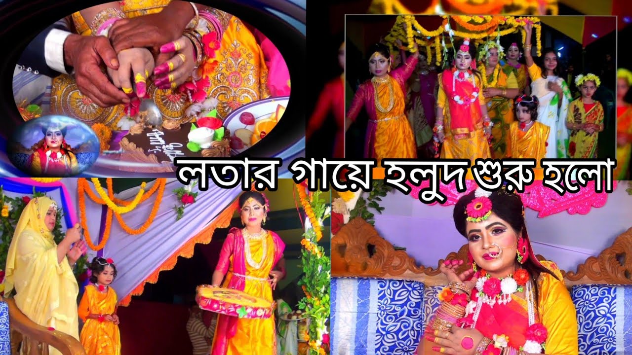 লতার গায়ে হলুদের ভিডিও প্রথম পর্ব/ part-1#queen-sadiya/