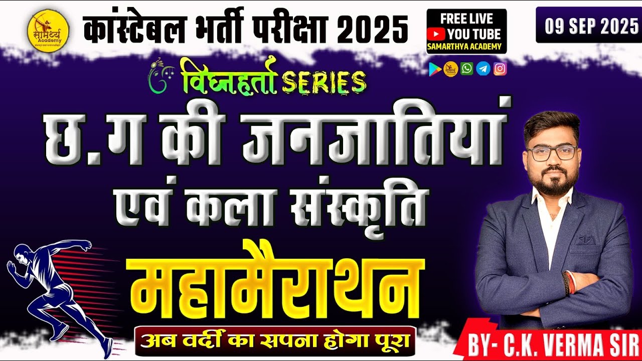 🔴LIVE🔴 | छ.ग. की जनजातियाँ एवं कला संस्कृति महामैराथन |Tribes of  Chhattisgarh | कांस्टेबल