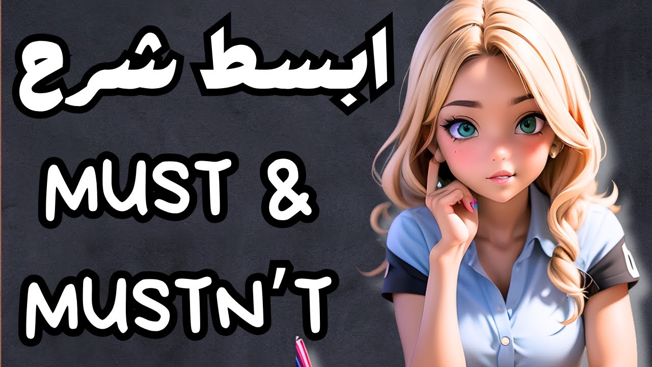 شرح MUST & MUSTN’T بكل سهولة