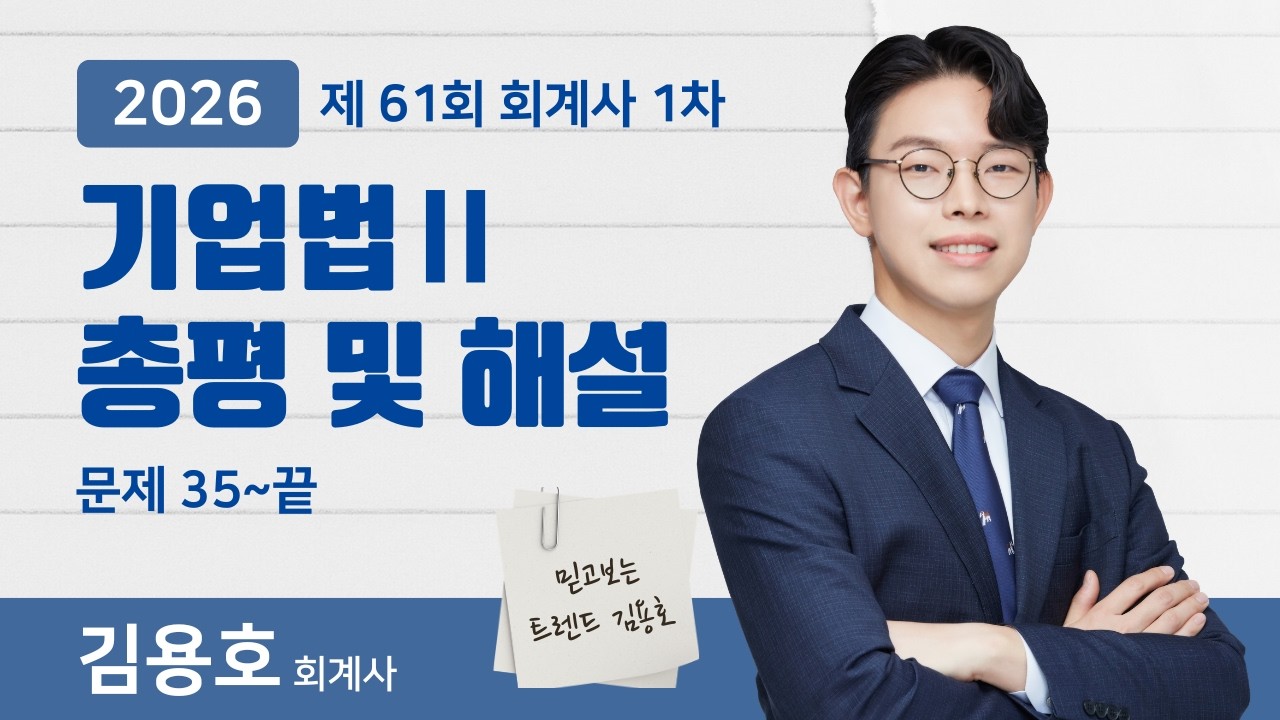 [이지 회계사] 2026년 회계사 (제 61회) 기업법Ⅱ 총평 및 해설(문제 35~40)ㅣ김용호 회계사
