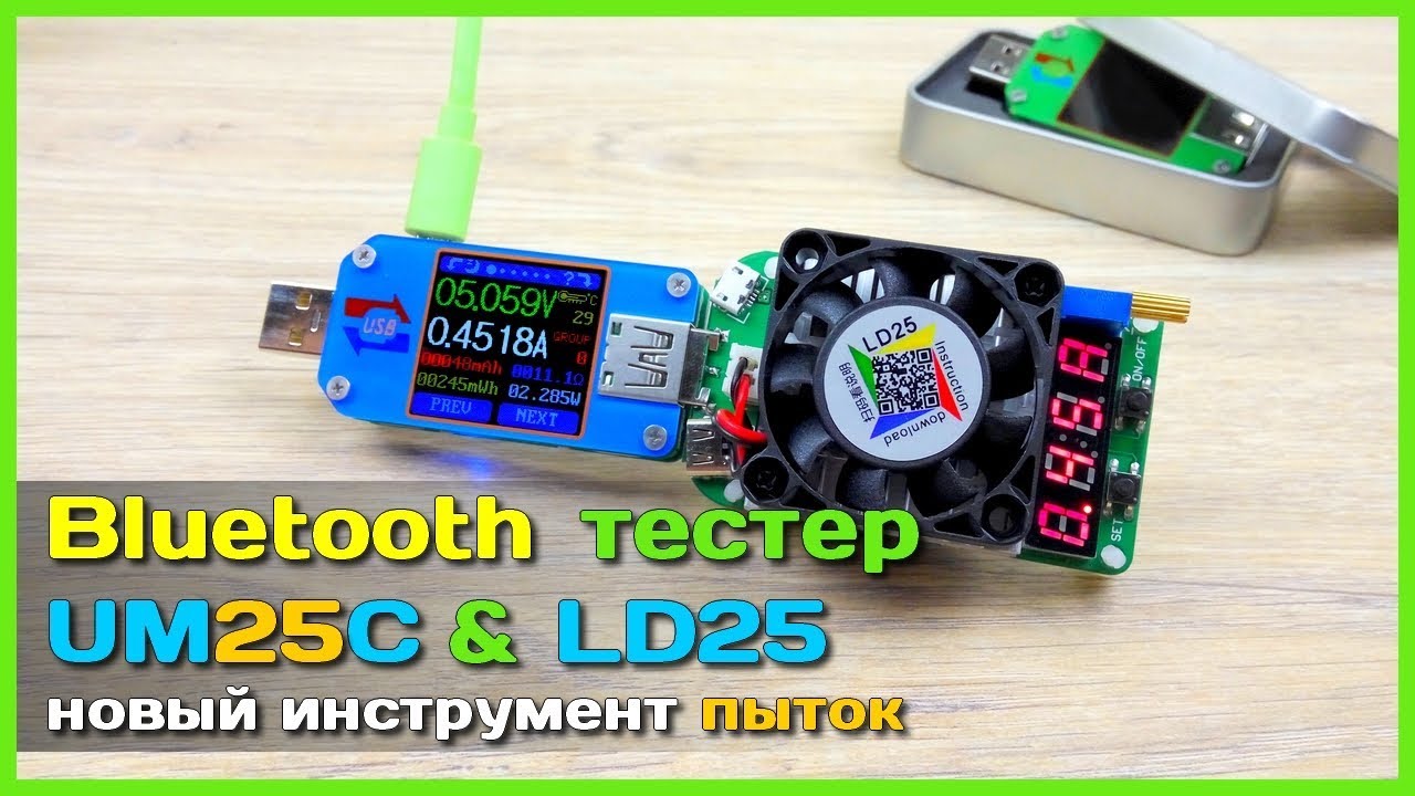 📦 USB тестер UM25C + нагрузка LD25 - Новое орудие ПЫТОК