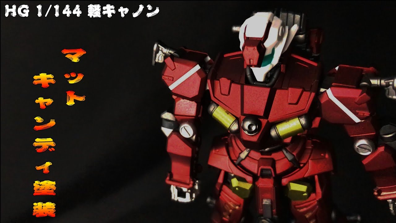 軽キャノンをマットなキャンディにしてみた