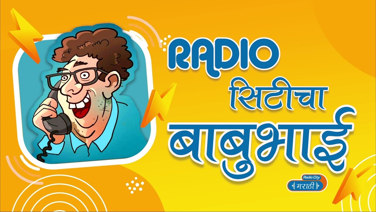 रेडिओ सिटी बाबुभाई  - लाईट गेली तर करायचं काय I Best Of Radio Citycha Babubhai | Marathi Prank Call
