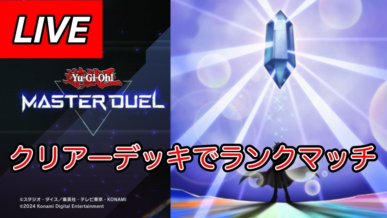 遊戯王MD 4周年記念ランクマ！新制限もクリアーワールドで大暴れ！