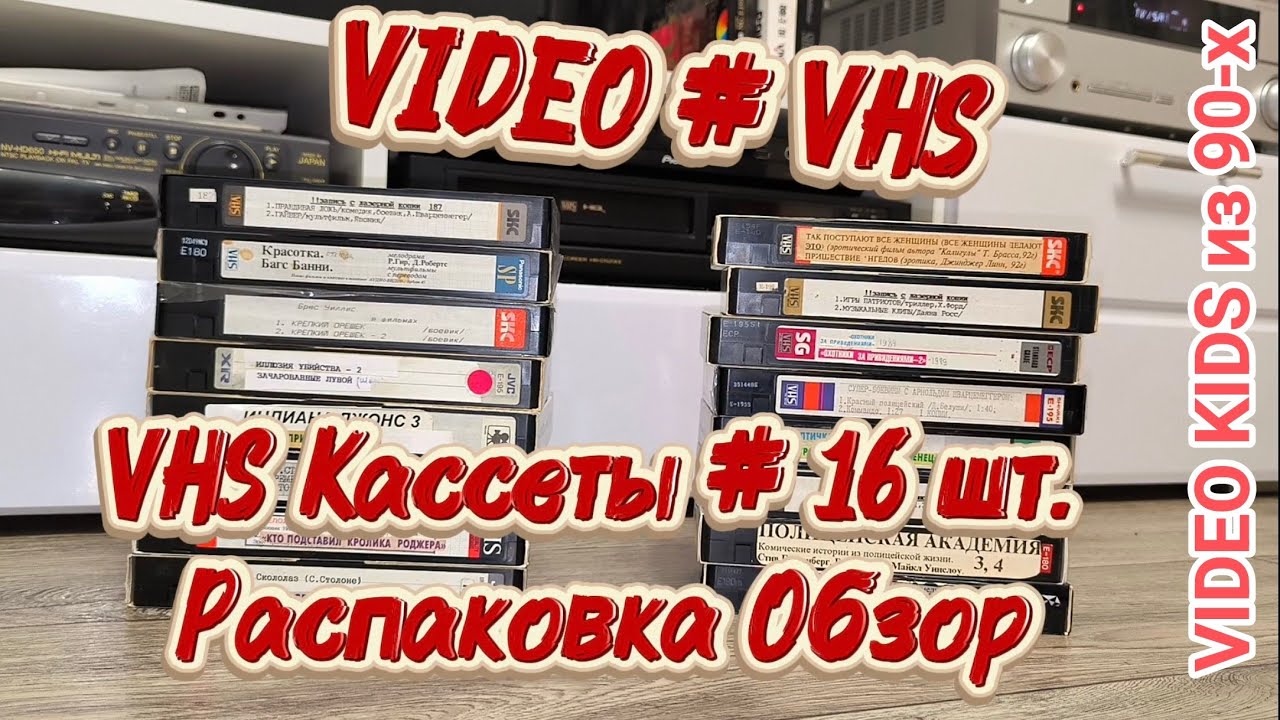 VIDEO # VHS. VHS кассеты 16 шт. Распаковка и обзор. 