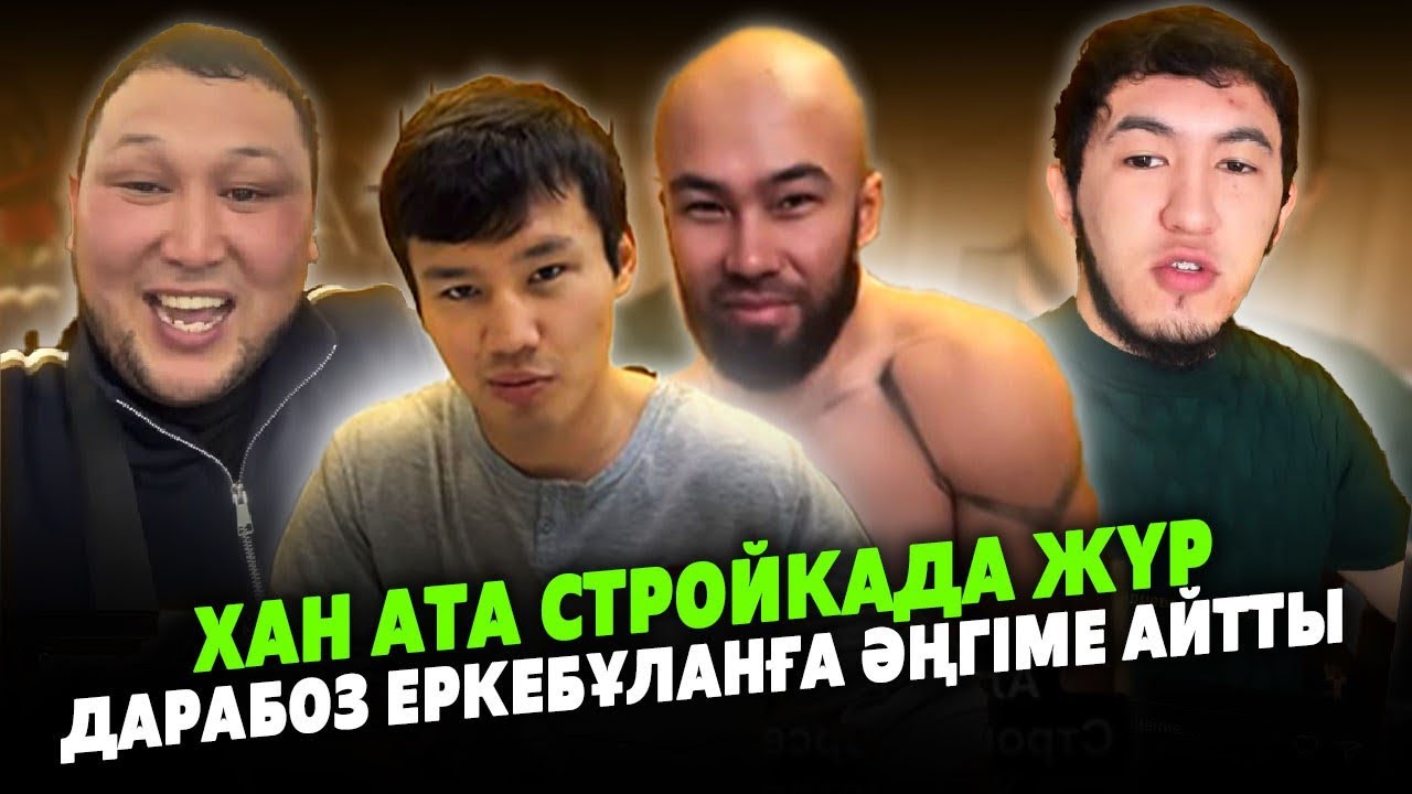 ХАН АТАНЫҢ АҚШАСЫ БІТІП СТРОЙКАДА ЖҮР | Еркебұлан Тоқтар Дарабозбен | Дастан Өмірі