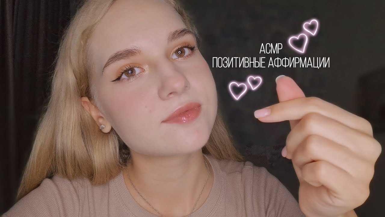 ✨️❤️АСМР позитивные аффирмации 😊🌷