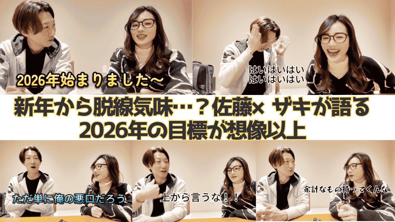 【新年から脱線気味…？佐藤×ザキが語る2026年の目標が想像以上だった】