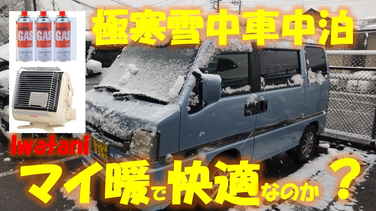 マイナス10℃の新潟マイ暖で雪中車中泊は快適か？CO濃度と車内温度の推移を徹底検証
