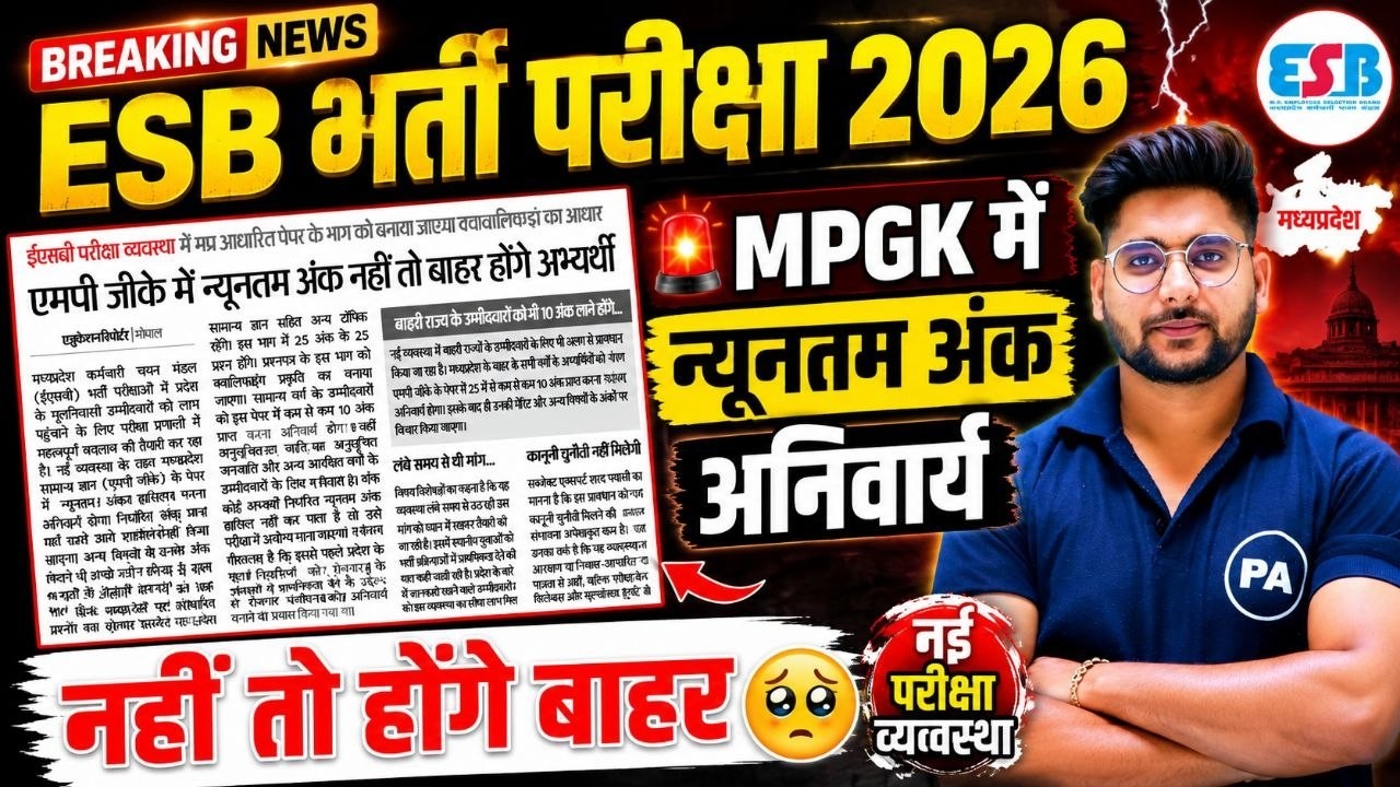 MPGK में न्यूनतम अंक अनिवार्य😱 नहीं तो होने बाहर | ESB भर्ती परीक्षा 2026 | Pawan Patidar Sir