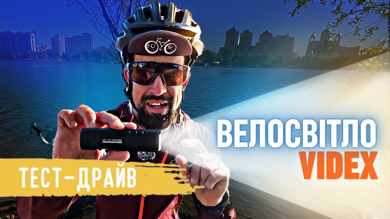 ВЕЛОФАРА VIDEX BA286 | Найкраще велосипедне світло?