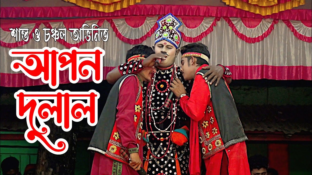 বিদায় দেন বিদায় দেন পিতা বিদায় দেন মোদেরে।আপন দুলাল নাটকের গান। নায়ক শান্ত ও চঞ্চল । তেলের কাতি