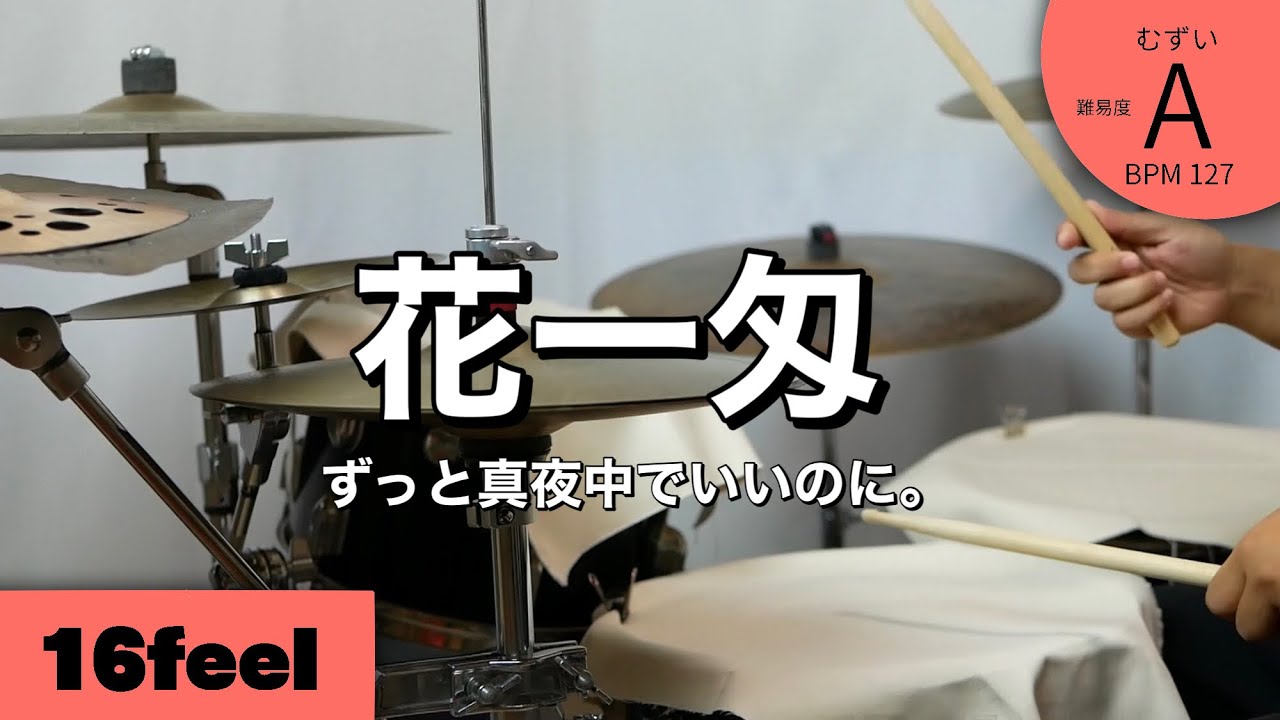 花一匁　ずっと真夜中でいいのに。