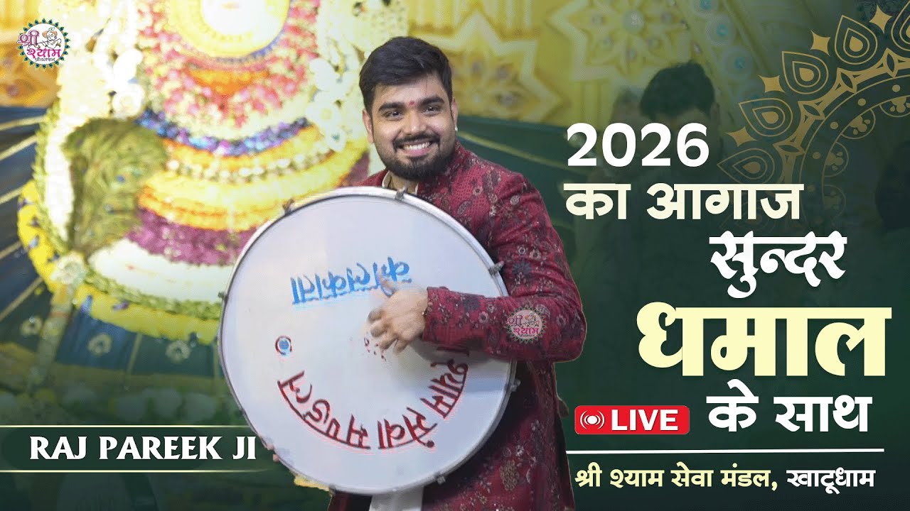 2026 की शुरुआत इस धमाल के साथ  ~ Raj Pareek Ji | वो बुला रहा कैसे रोक लूँ | Raj Pareek New Bhajan