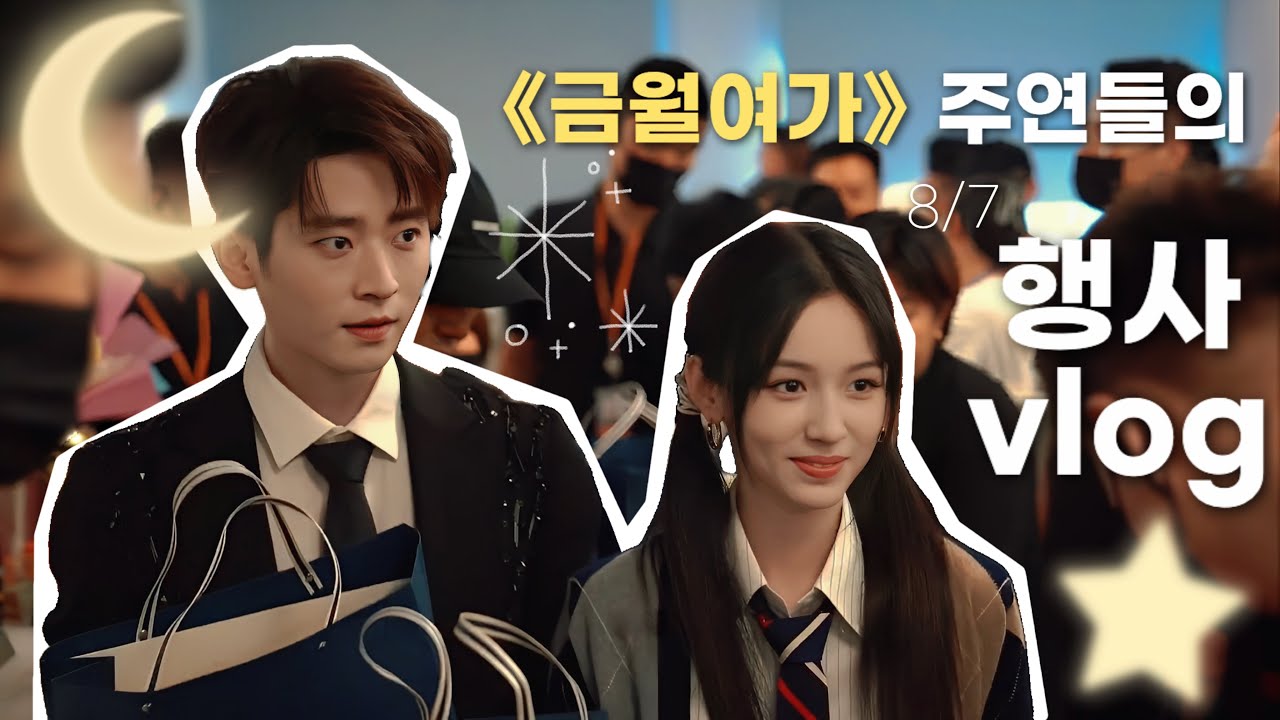 저우예와 승뢰가 드디어 와따..🌙✨ | 금월여가锦月如歌