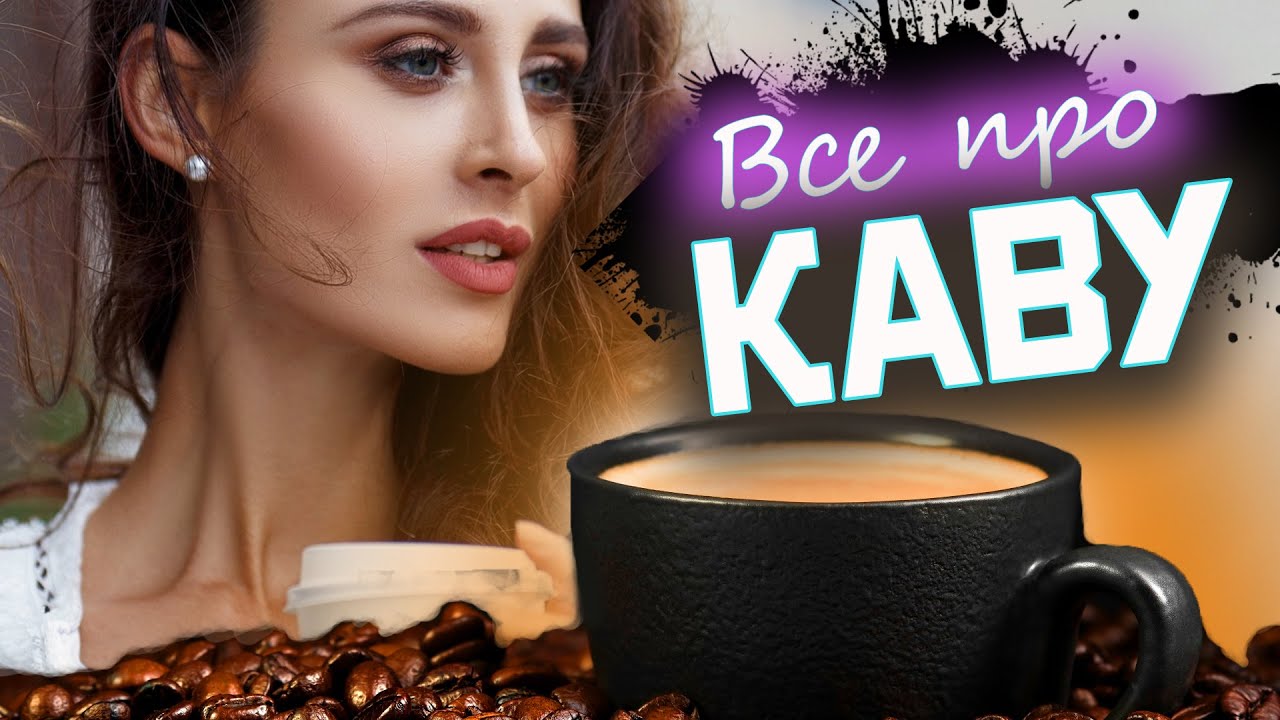 Все, що треба знати про каву ☕