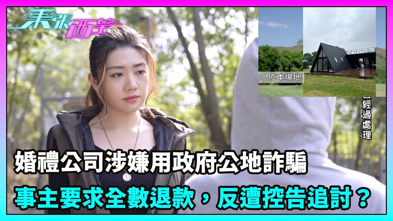 東張西望｜準新人經婚禮公司預訂戶外草地舉行婚禮卻發現草地係政府公地？事主要求公司全數退款，反遭控告追討？｜TVBUSA｜民生