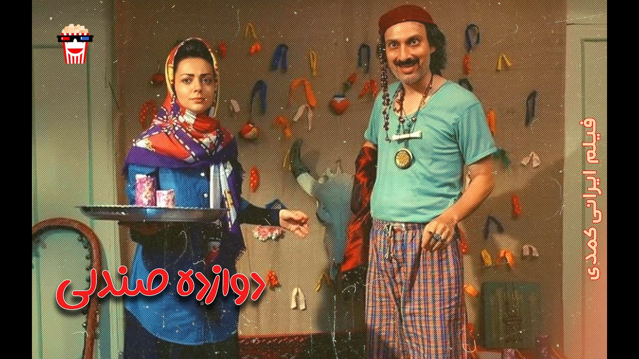 🍿 فیلم کمدی ایرانی دوازده صندلی