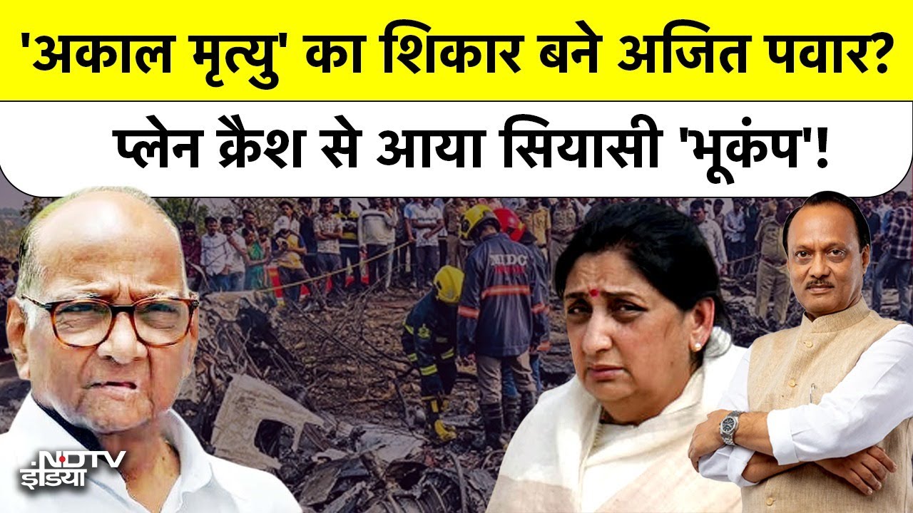 Ajit Pawar Plane Crash:  'अकाल मृत्यु' का शिकार हुए अजित पवार?| Sunetra Pawar बनीं Deputy CM