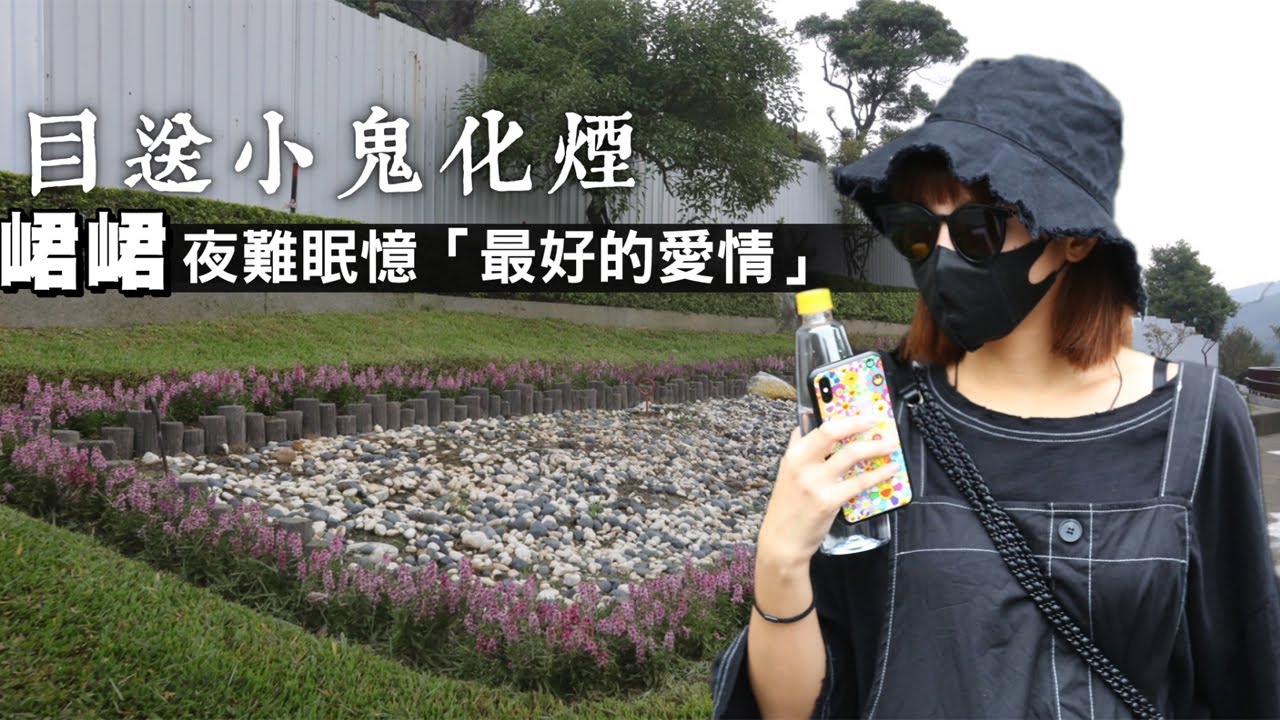 目送小鬼化煙「還是無法相信」　峮峮夜難眠PO合照繪圖憶「最好的愛情」| 蘋果新聞網