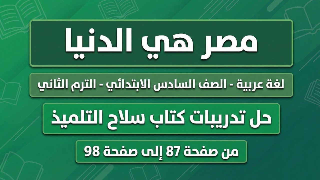 شرح وحل نص مصر هي الدنيا | الصف السادس الابتدائي | سلاح التلميذ صفحة 87 الى 98