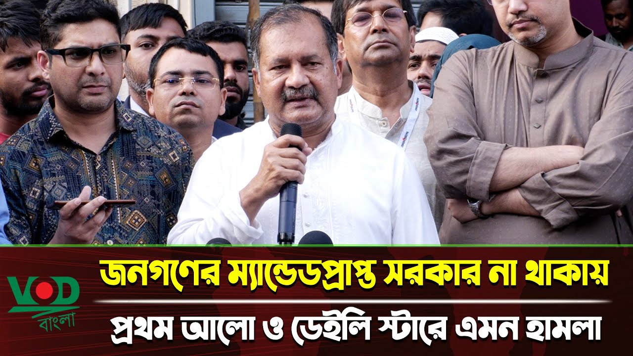 জনগণের ম্যান্ডেডপ্রাপ্ত সরকার না থাকায় প্রথম আলো ও ডেইলি স্টারে এমন হা/মলা : তথ্যমন্ত্রী | BNP