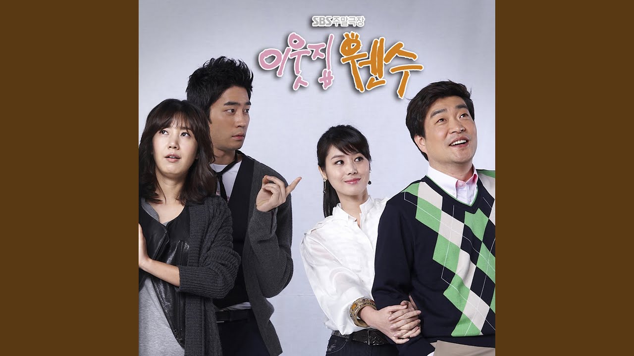 이웃집 웬수 (이웃집 웬수)