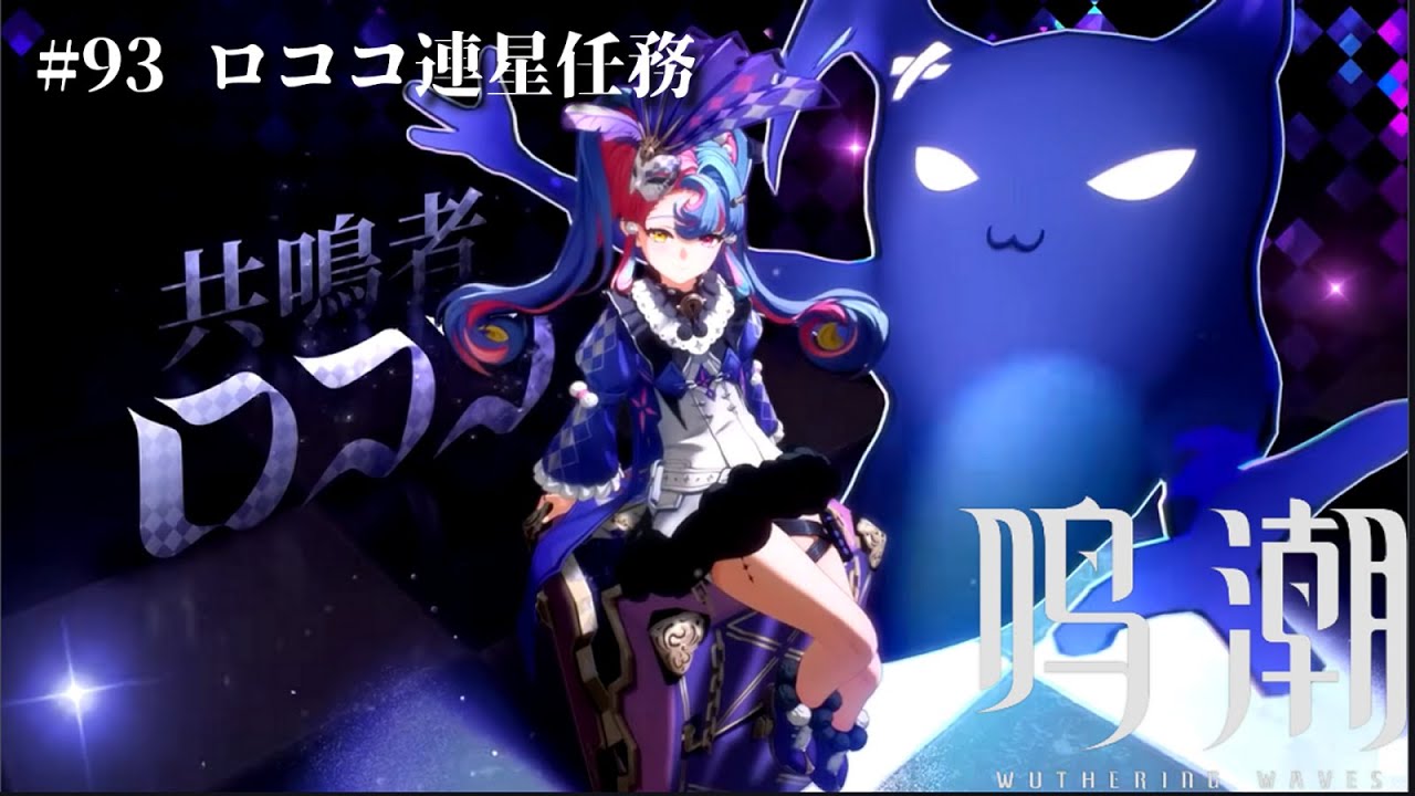 [#鳴潮 ]093 ロココ連星任務
