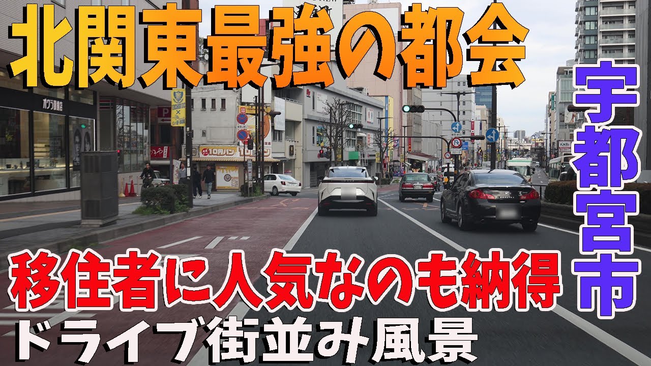 【北関東No.1の都会】東京から直線距離100キロで、こんな街があるとは知らなかった！！宇都宮市のドライブ街並み風景。