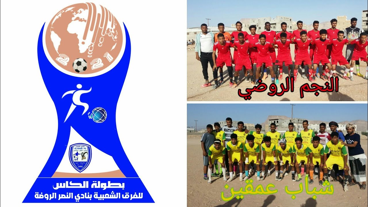 لقطات من مباراة شباب عمقين و النجم الروضة دوري الكاس لفرق نادي النصر الروصة 2021