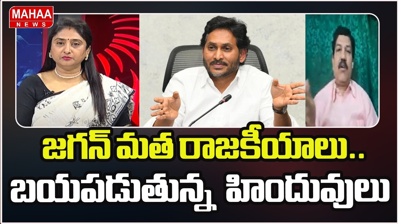 జగన్ మత రాజకీయాలు.. బయపడుతున్న  హిందువులు | YS Jagan Big Plan | Mahaa News