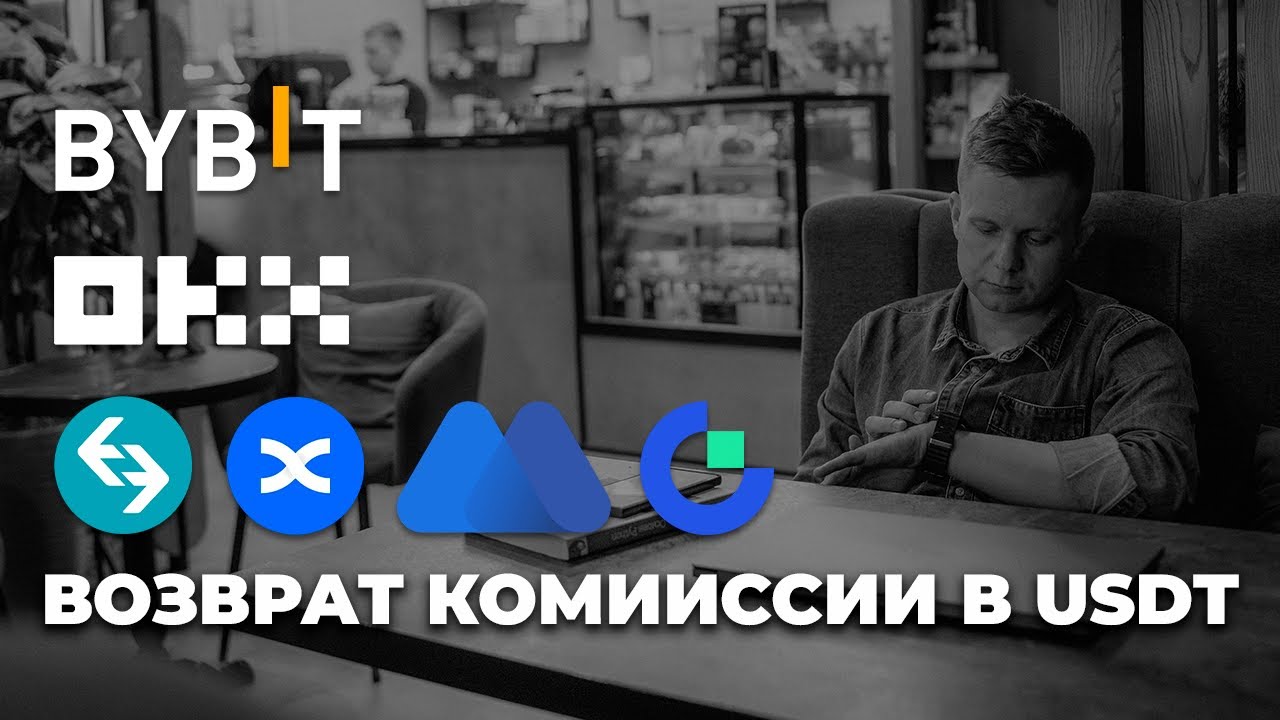 Возврат с комиссий на биржах до 50%. Bybit, Bitget, Bingx, Mexc, OKX, Gate. Кешбэк с комиссий