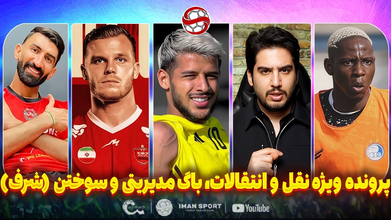 فوری: واکنش قایدی، پرونده ویژه نقل و انتقالات فوتبال ایران و سوختن (شرف)