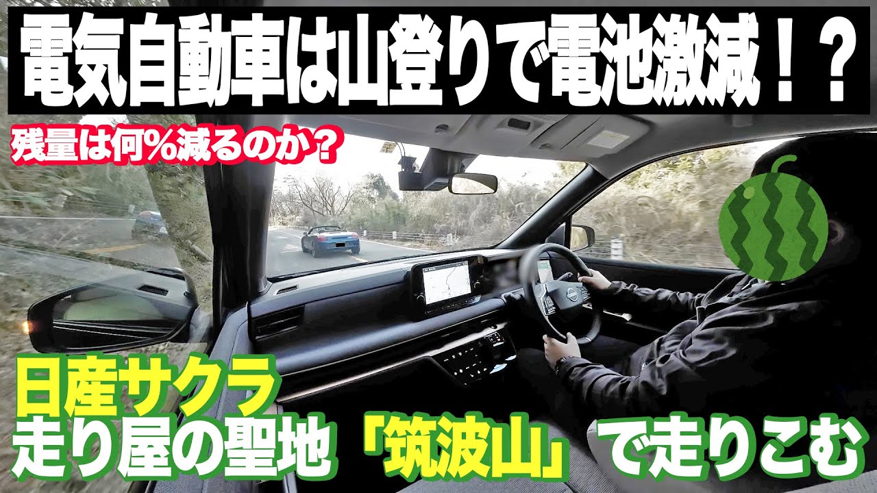 【日産サクラは軽スポーツ】筑波山の麓を残電量80%、山頂までに何％減る？衝撃の結果に&hellip;