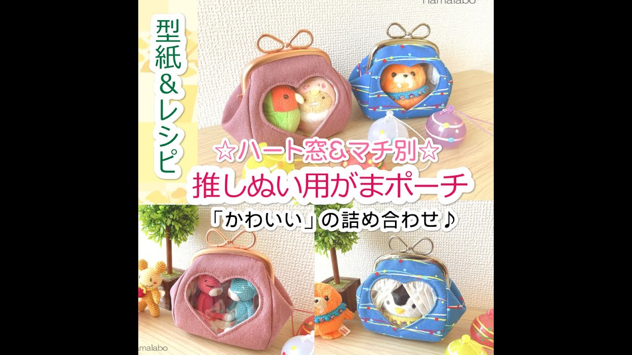 【KT-2154】☆ハート窓＆マチ別タイプ☆推しぬい用がま口ポーチの型紙＆作り方レシピ【9 9cm/くし型用】
