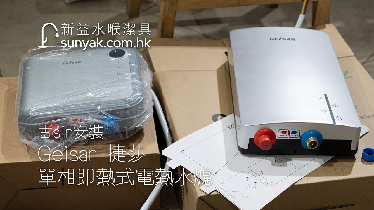 [古sir安裝] Geisar 捷莎 單相即熱式電熱水爐