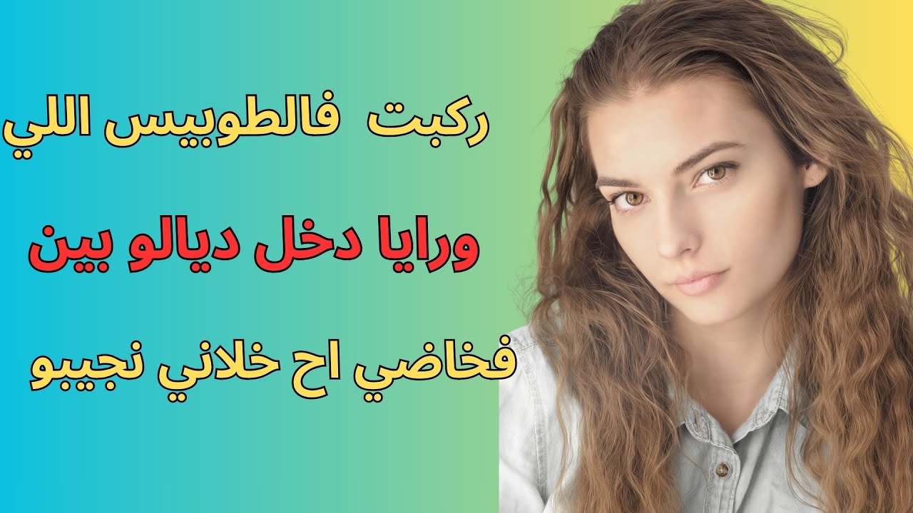 قصص مغربية بالدارجة كواني فالطوبيس دخلو بين الفخاض 