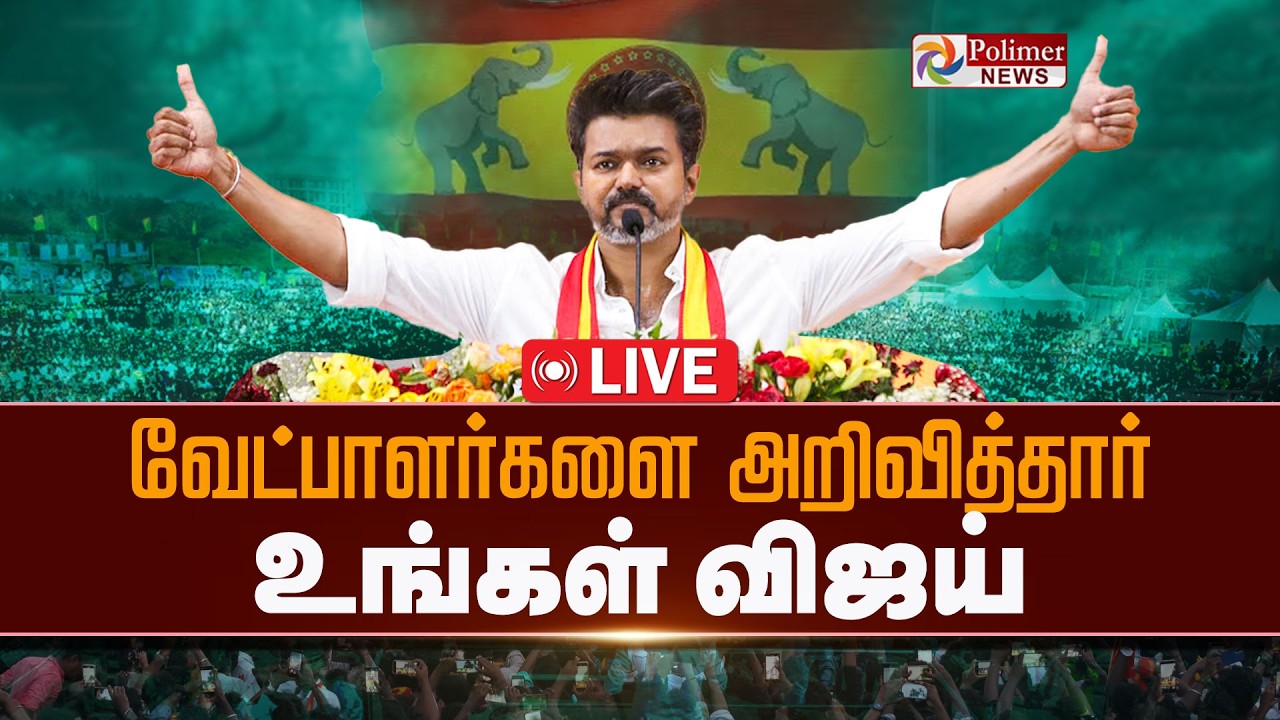 TVK Candidates List | TVK Vijay | த.வெ.க வேட்பாளர்கள் பட்டியல்  வெளியீடு | Polimernews