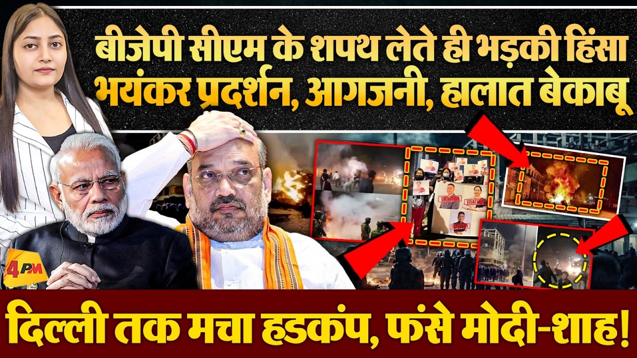 बीजेपी के खिलाफ भयंकर बवाल,  सीएम पद की शपथ लेते ही आखिर ऐसा क्या हुआ?