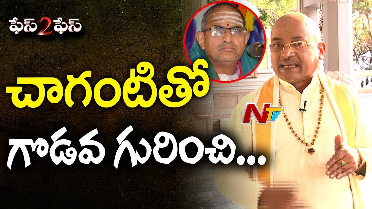 Garikapati Narasimha Rao Comments About His Dispute With Chaganti Koteswara Rao || NTV