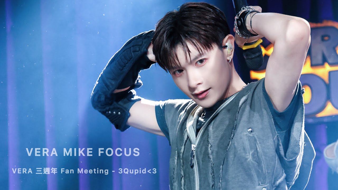 3Qupid-VERA 三週年 Fan Meeting｜孟維 focus
