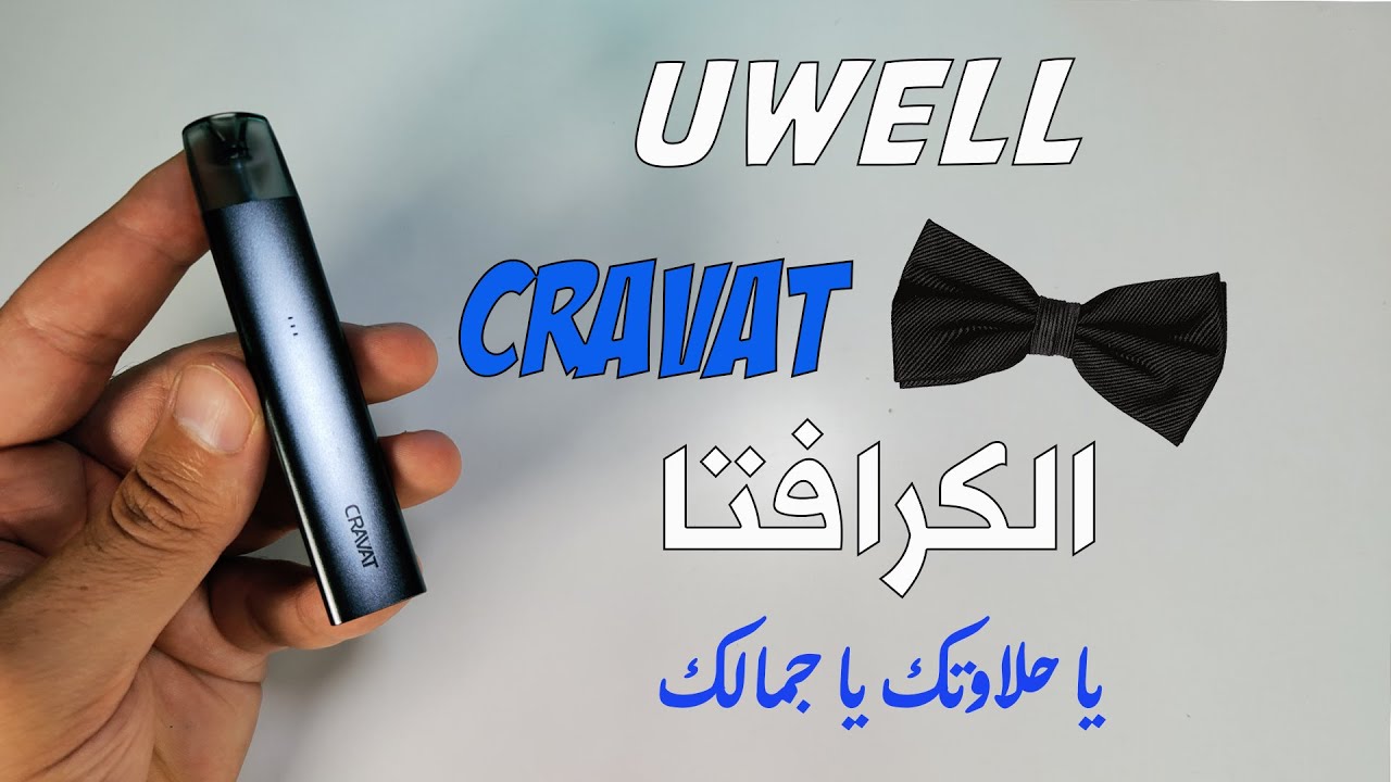 Cravat Pod by Uwell / جهاز الكرافته ناعم ومتكتك