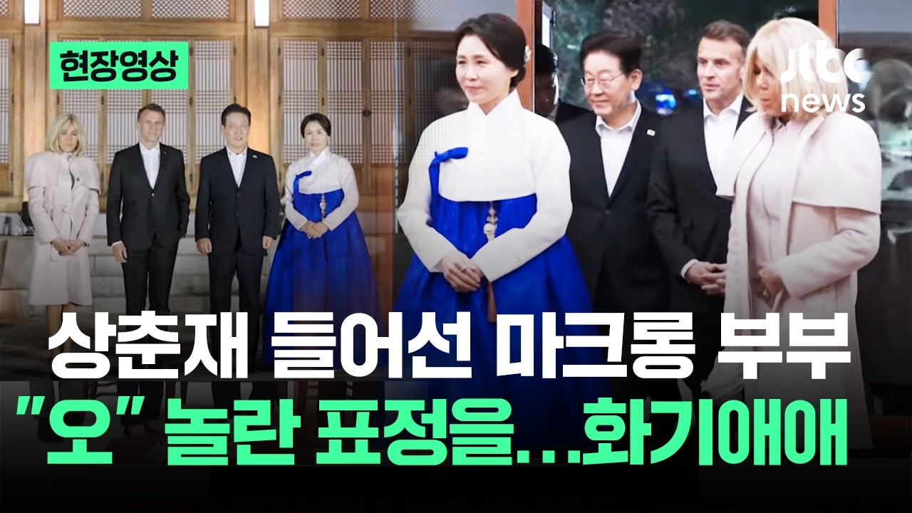 [현장영상] 상춘재 들어선 마크롱 부부&hellip;